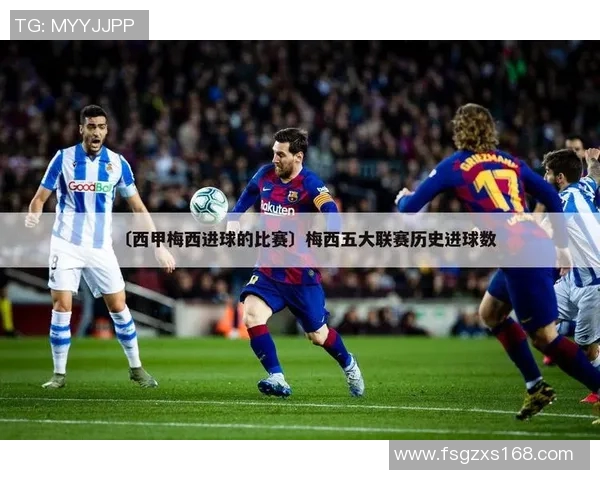 西甲传奇梅西：400进球+400助攻+过人数据巅峰解析