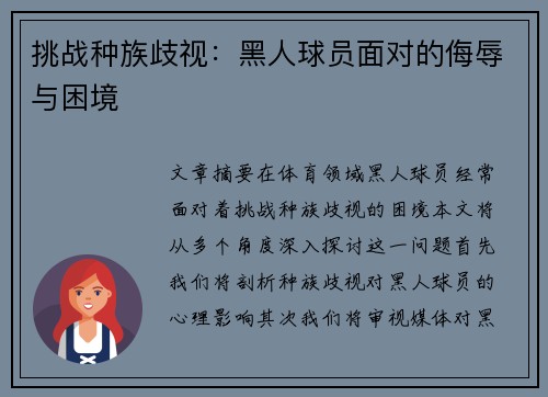 挑战种族歧视：黑人球员面对的侮辱与困境