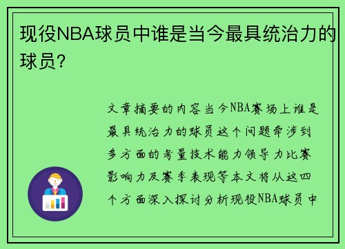 现役NBA球员中谁是当今最具统治力的球员？