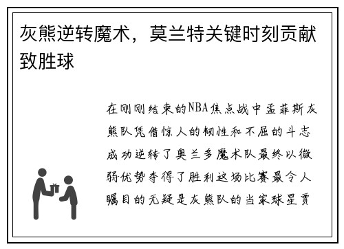灰熊逆转魔术，莫兰特关键时刻贡献致胜球