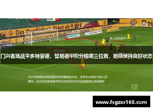 门兴客场战平多特蒙德，暂居德甲积分榜第三位置，继续保持良好状态