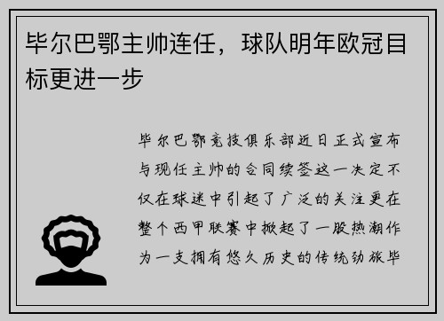 毕尔巴鄂主帅连任，球队明年欧冠目标更进一步