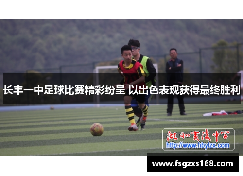 长丰一中足球比赛精彩纷呈 以出色表现获得最终胜利