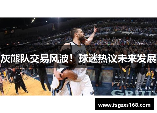 灰熊队交易风波！球迷热议未来发展