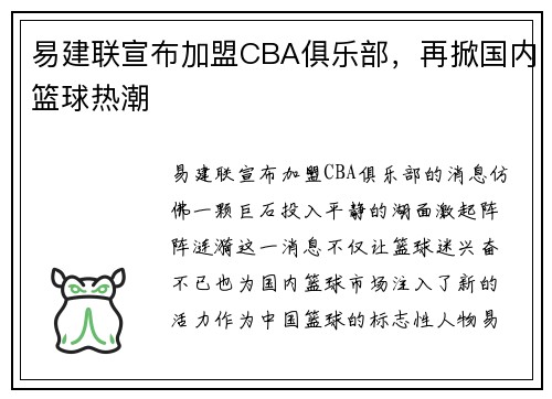 易建联宣布加盟CBA俱乐部，再掀国内篮球热潮