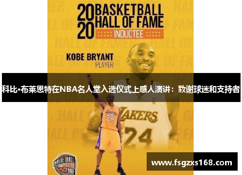 科比·布莱恩特在NBA名人堂入选仪式上感人演讲：致谢球迷和支持者
