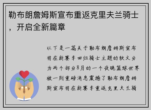 勒布朗詹姆斯宣布重返克里夫兰骑士，开启全新篇章