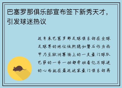 巴塞罗那俱乐部宣布签下新秀天才，引发球迷热议