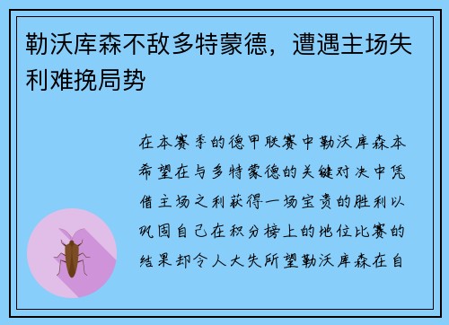 勒沃库森不敌多特蒙德，遭遇主场失利难挽局势