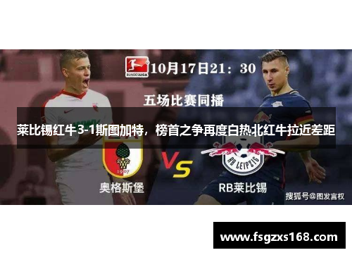 莱比锡红牛3-1斯图加特，榜首之争再度白热北红牛拉近差距