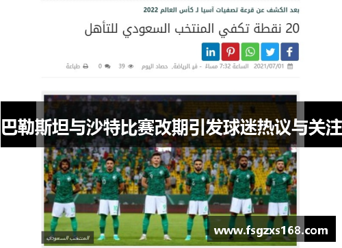 巴勒斯坦与沙特比赛改期引发球迷热议与关注