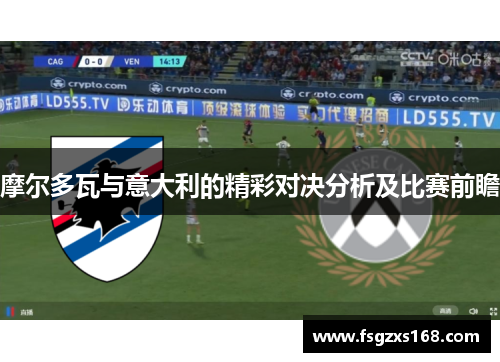 摩尔多瓦与意大利的精彩对决分析及比赛前瞻