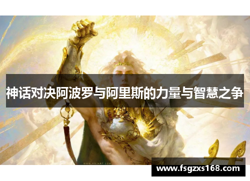 神话对决阿波罗与阿里斯的力量与智慧之争