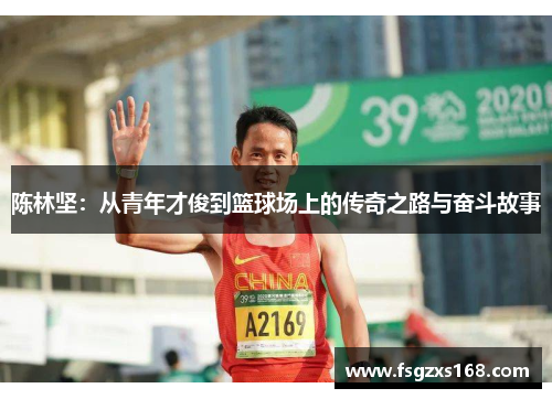陈林坚：从青年才俊到篮球场上的传奇之路与奋斗故事