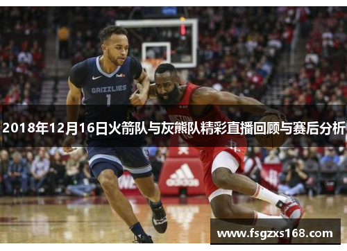 2018年12月16日火箭队与灰熊队精彩直播回顾与赛后分析