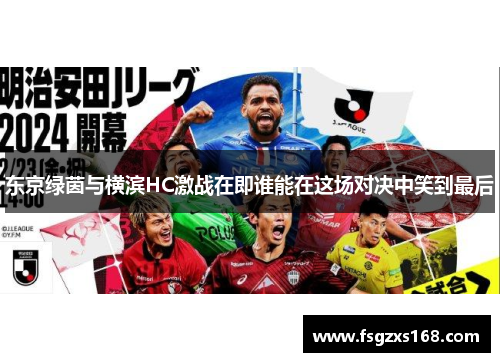 东京绿茵与横滨HC激战在即谁能在这场对决中笑到最后