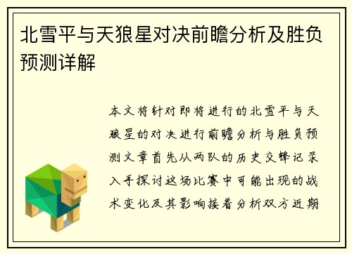 北雪平与天狼星对决前瞻分析及胜负预测详解