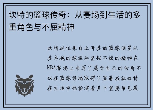 坎特的篮球传奇：从赛场到生活的多重角色与不屈精神