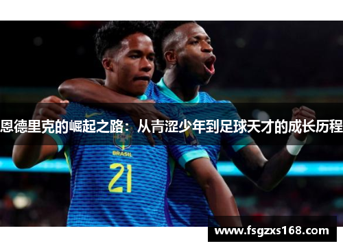 恩德里克的崛起之路：从青涩少年到足球天才的成长历程
