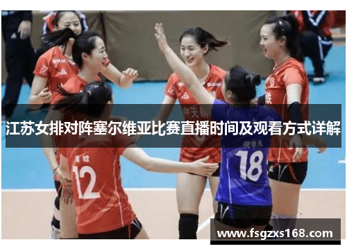 江苏女排对阵塞尔维亚比赛直播时间及观看方式详解