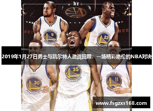 2019年1月27日勇士与凯尔特人激战回顾：一场精彩绝伦的NBA对决