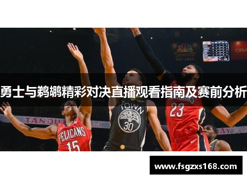 勇士与鹈鹕精彩对决直播观看指南及赛前分析